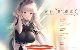  [ADV汉化]女仆来我家Sメイドさんのいる暮らしS AI汉化润色版+全CG存档电脑1.48G￼￼