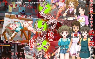 [ACT动态生肉强奸PC][アーモンドと巨牛乳]特別授業[1.08G]