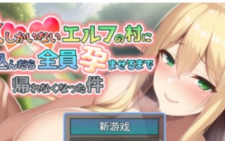 迷失在只有雌精灵的村庄，必须让所有人大肚才能离开 官方中文版【900M/新作/CV】