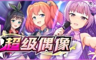 PC/爆款SLG/超级偶像 v1.21a /STEAM官方中文