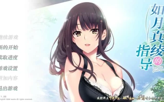[ADV汉化] 如月真绫的指导-如月真綾の誘惑PC+安卓模拟汉化1.3G