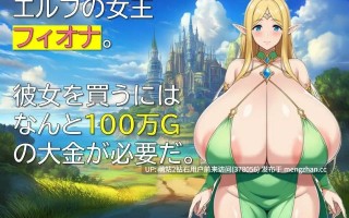 [萌站内嵌][好色精灵母女井调教][爆乳精灵女王献身]精灵奴役记～沉沦于色欲的母女～エルフ隷属記～色欲に沈む母娘～AI汉化 [418.9MB]