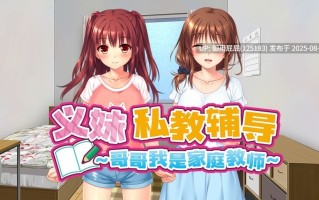 ST新作 [拔作ADV/动态/官中无码]  义妹私教辅导~哥哥我是家庭教师~ ドM妹おねだり個人レッスン～私のSEX家庭教師お兄ちゃん～ v1.01 Steam官中步兵版 [2.20G]