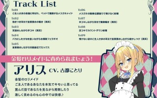 RJ01087480 【繁体中文版】【8月20日まで限定イラスト付属】メスガキろりメイド～ドMご主人さまをいじめてご奉仕～