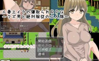[绿帽RPG/汉化] 人妻艾拉的寢取RPG～安卓汉化版