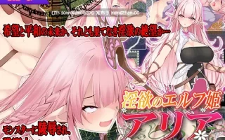【DLsite 汉化 女主人公 精灵/妖精 异种X 深喉口交(男主导) 羞辱 强X 巨乳/爆乳 苗条】   淫欲のエルフ姫アリア 淫欲精灵公主阿莉娅【ver1.0/RJ353001/社团名:スタジオ cute】