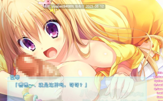 【PC】关于唯一能让笨蛋妹妹变聪明的方法只有我的XX的事