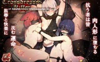 17[日式ACT官中步兵更新] 变装杀手 Crossdresser Killer v1.0.2 官方中文步兵版 [PC1.24G]