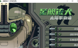【日式/ADV/中文】星舰铳犬 太阳系物语Stories from Sol The Gun-Dog v1.1.0 官方中文版【300M新作】【序号1015】