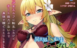 【ADV/PC/528MB】 AI汉化 异世界TS转生无作弊!?〜接到的任务多是 H 的真是麻烦〜