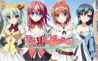 新汉化[日式ADV] 王的耳朵听不到！王の耳には届かない！AI汉化版+全CG存档 [2.40G]