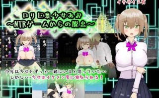 PC/ 萝莉巨乳少女美绪~ 从 NTR 游戏中逃脱~ (ロリ巨乳少女みお～NTRゲームからの脱出～/汉化版