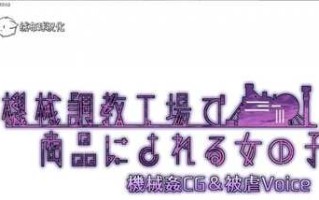 PC/SLG/机械工厂里被当商品的妹子萌/中文汉化版