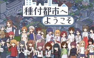 免费资源PC/[SLG]  频道汉化版    欢迎来到种付都/汉化版