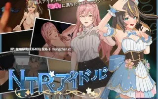 【今日更新】【爆款SLG/官中/互动/3D/动态/PC】NTR偶像-梦想的约定  v2.05