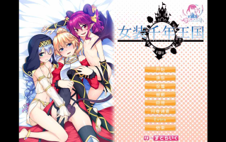 【ADV/汉化/PC/伪娘慎入】女装千年王国