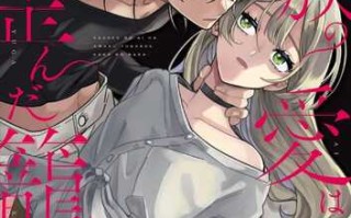 [ニタロウ亭 (一色藤)] 家族の愛は甘く歪んだ籠の中 [中国翻訳]