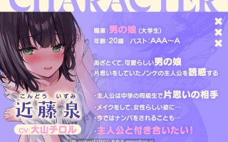 [简体中文版][RJ01525877][大山チロル]伪娘的劣情诱惑掰弯直男～爱上直男的伪娘，酸甜苦涩的恋情将何去何从…～