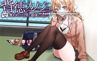 5[RPG动态AI汉化新作]【萌站内嵌】背德女友：被夺走的日常与最后的选择 背徳カノジョ・奪われた日常と最後の選択 动态AI汉化版 [PC494M]