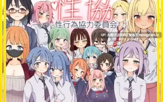 [SLG汉化动态调教PC+安卓][なうSoS]性協～性行為協力委員会～ver1.2 [891M]