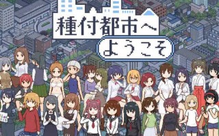 [更新]【爆款SLG/日常生活/像素全动态】欢迎来到播种都市（種付都市へようこそ）V1.02 AI汉化【1.20G】