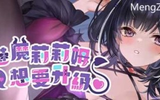 PC/SLG/魅魔莉莉姆想要升级♥️ /STEAM官方中文