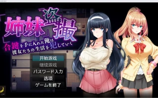 【日系爆款RPG/2D】偷窥我的姐妹然后侵犯她们【PC+安卓/1.05g】