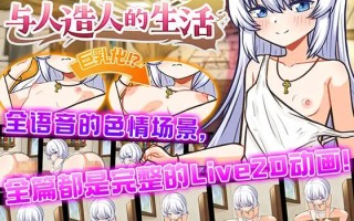 [SLG/PC] DL官方中文【简+繁】  与人造人的生活 ~Life with a Homunculus~    ホムンクルスとの性活 ~Life with a Homunculus~ 