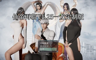 更新【国人RPG/恶堕NTR/动态】仙帝再临：人界 V1.25 官方中文步兵版【PC+安卓-4.60G】