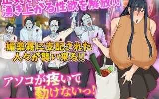 【RPG/MTool机翻/巨乳】[Octopus army corps]アソコが疼いて動けないっ!媚薬霧に包まれた街から脱出せよ!