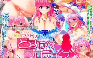 [ADV工具汉化PC][Pin-Point] 纯情偶像色鬼制作~星空柚子的种子挤奶计划书~ 純情アイドル どすけべプロデュース～星空ゆずの種付け搾乳計画書～[889M]