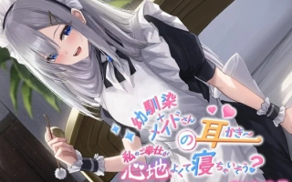 全年龄·女仆·ASMR·中文台本·12篇合集