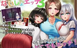 PC/RPG/ 秘密性爱3~和姐姐们在村子里偷偷做爱的夏天~/汉化