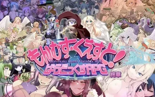 【DLsite新作/大型RPG/魔物娘】もんむす・くえすと! ぱらどっくすRPG終章（勇者大战魔物娘——终章） V3.0 AI汉化+存档【6.60G/百度直连】