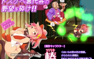 新作[探索ACT/讨伐/妖魔] 奸忍 -乳头之章- 姦忍 -乳頭の章- 正式版 [930M]