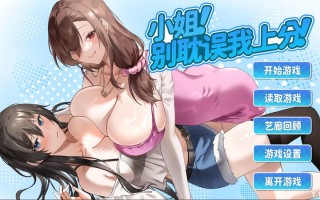 更新 [精品爆款大作/官中/全动态/CV] 小姐！别耽误我上分！V1.128 官方中文版 