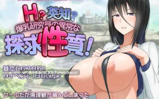  【精品RPG/汉化/更新】H?英知?探求性質! Ver1.501 AI汉化版