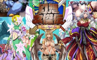 【RPG/PC】幻想女侠传 ～一夜纵情～/幻想女傑伝 〜One Night Sex〜 版本：v1.0.0