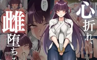 [Small Marron (アサクラククリ)] 心折れ、雌堕ちる [54p+12M][百度盘]