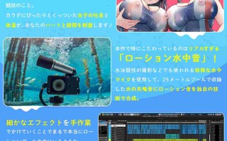 RJ01236490  【简体中文版】【水中润滑液录音】冲吧！润滑液游泳社！～被巨乳学姐夹在中间，湿滑粘腻的贴身性爱～