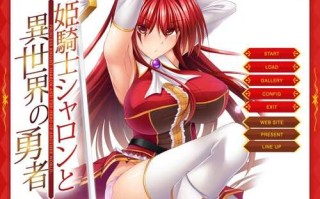 [日式ADV/淫堕] 姬骑士夏伦与异世界的勇者 姫騎士シャロンと異世界の勇者 机翻版