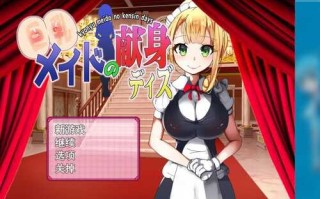 [SLG/生活模拟/汉化]巨乳女仆的献身 巨乳メイドの献身デイズ云翻版