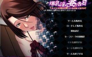 【日式/ADV/汉化/拔作】爆RU银妻的告白~现在，你知道你的妻子在做什么吗？ver1.8  [400MCV]【序号4328】