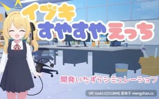 【#SLG #AI汉化 #PC #安卓直装】对睡梦中的伊吹做色色的事 原名：イブキすやすやえっち 版本：v26.02.22