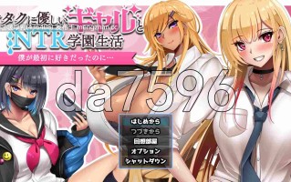 【更新】[RPG/新汉化/全回想/PC] 对御宅族友好的辣妹与NTR的校园生活 オタクに優しいギャルと寝取られ学園生活 v1.05