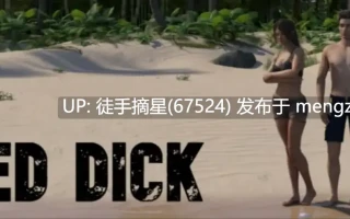 摘星汉化【欧美SLG/AI汉化/沙盒】搁浅的迪克 v0.16.5 AI汉化版【PC/6.09G/更新】