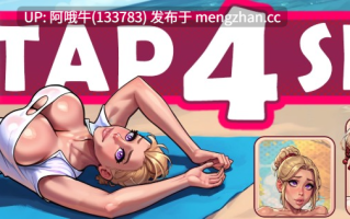 【2DCG/SLG/点击式/PC/官中】Tap 4 性爱 Tap 4 Sex [v1.6.2] [576M]【序号7672】