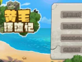 【SLG/中文/动态】黄毛漂流记v1.6.0.1 官方中文版【1.8G】