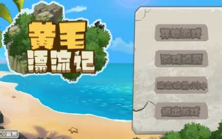 【SLG/中文/动态】黄毛漂流记v1.6.0.1 官方中文版【1.8G】