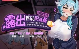 PC/SLG/露出巨乳配达员/v1.2 DL官方中文版